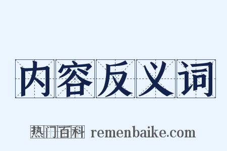 内容反义词是什么意思的图片